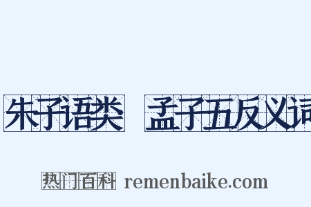 朱子语类·孟子五反义词是什么意思的图片